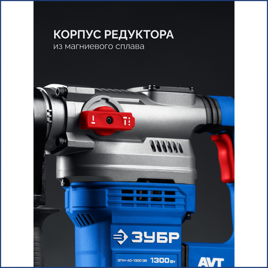 Большое фото товара - ЗУБР 40 мм, 1300 Вт, АВТ, перфоратор SDS-Max, Профессионал (ЗПМ-40-1300 ЭВ), 000000927. Вариант №2